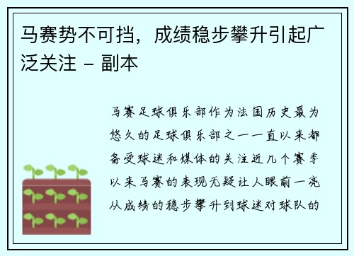 马赛势不可挡，成绩稳步攀升引起广泛关注 - 副本