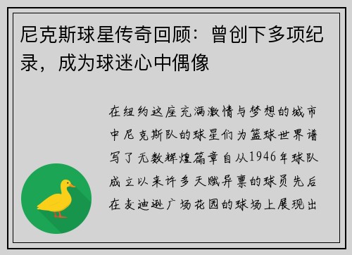 尼克斯球星传奇回顾：曾创下多项纪录，成为球迷心中偶像