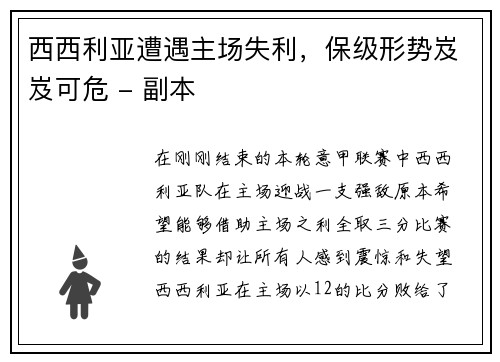西西利亚遭遇主场失利，保级形势岌岌可危 - 副本