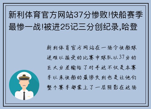 新利体育官方网站37分惨败!快船赛季最惨一战!被进25记三分创纪录,哈登14+9 - 副本 - 副本