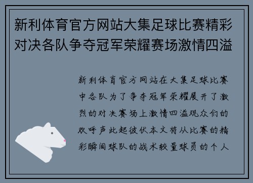 新利体育官方网站大集足球比赛精彩对决各队争夺冠军荣耀赛场激情四溢