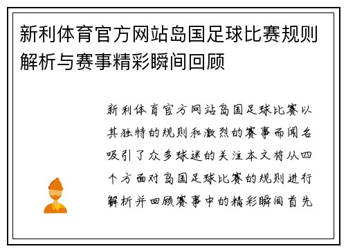 新利体育官方网站岛国足球比赛规则解析与赛事精彩瞬间回顾