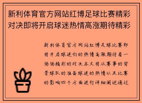 新利体育官方网站红博足球比赛精彩对决即将开启球迷热情高涨期待精彩瞬间