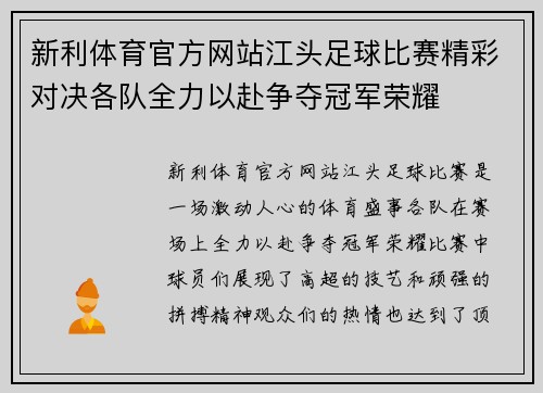 新利体育官方网站江头足球比赛精彩对决各队全力以赴争夺冠军荣耀