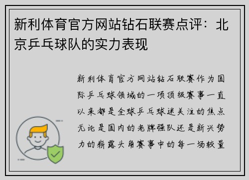 新利体育官方网站钻石联赛点评：北京乒乓球队的实力表现