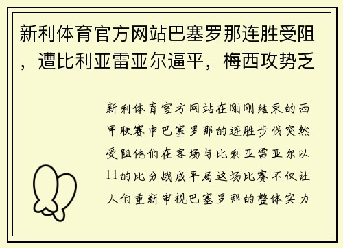 新利体育官方网站巴塞罗那连胜受阻，遭比利亚雷亚尔逼平，梅西攻势乏力表现疲软