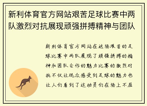 新利体育官方网站艰苦足球比赛中两队激烈对抗展现顽强拼搏精神与团队合作魅力