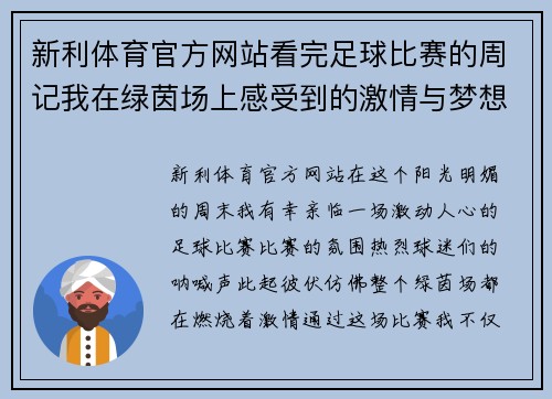 新利体育官方网站看完足球比赛的周记我在绿茵场上感受到的激情与梦想