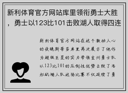 新利体育官方网站库里领衔勇士大胜，勇士以123比101击败湖人取得四连胜