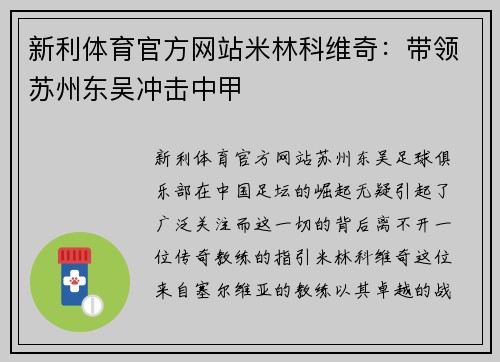 新利体育官方网站米林科维奇：带领苏州东吴冲击中甲