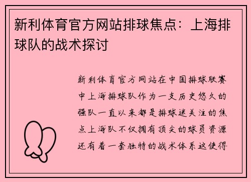 新利体育官方网站排球焦点：上海排球队的战术探讨