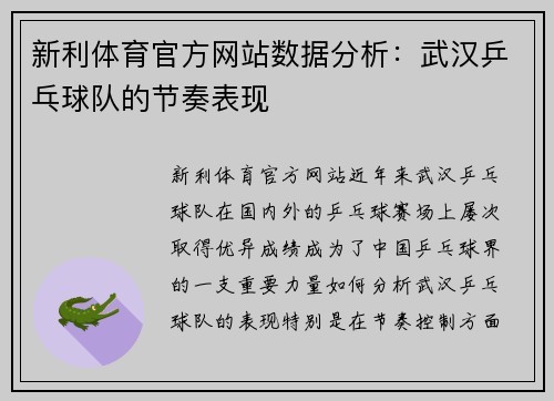 新利体育官方网站数据分析：武汉乒乓球队的节奏表现