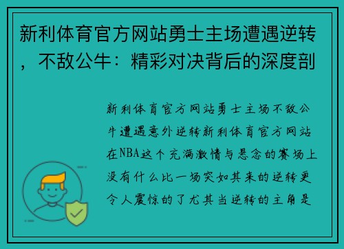 新利体育官方网站勇士主场遭遇逆转，不敌公牛：精彩对决背后的深度剖析