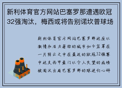 新利体育官方网站巴塞罗那遭遇欧冠32强淘汰，梅西或将告别诺坎普球场