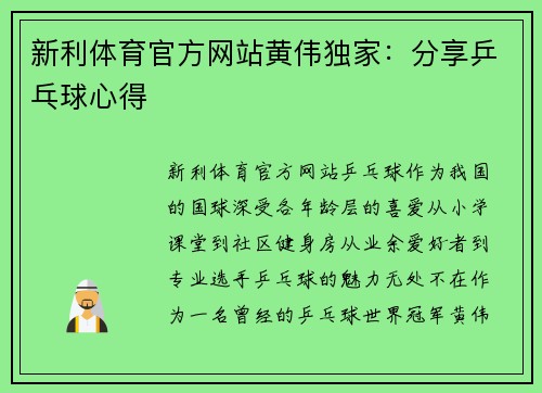 新利体育官方网站黄伟独家：分享乒乓球心得