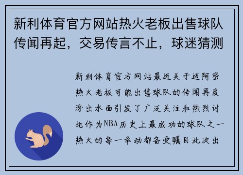 新利体育官方网站热火老板出售球队传闻再起，交易传言不止，球迷猜测未来走向