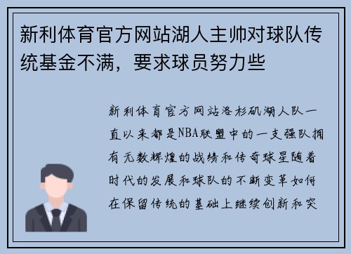 新利体育官方网站湖人主帅对球队传统基金不满，要求球员努力些
