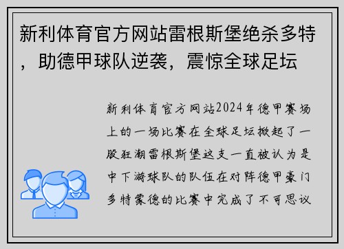 新利体育官方网站雷根斯堡绝杀多特，助德甲球队逆袭，震惊全球足坛