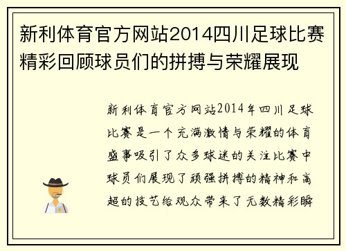 新利体育官方网站2014四川足球比赛精彩回顾球员们的拼搏与荣耀展现