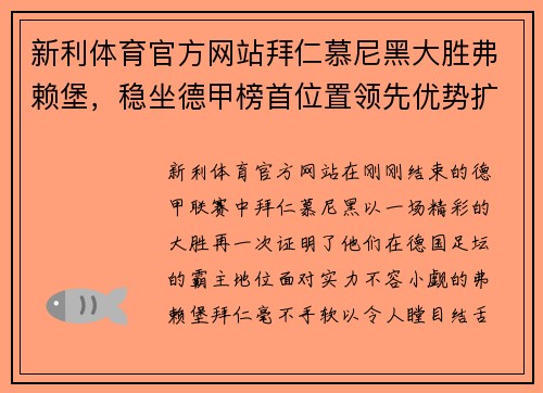 新利体育官方网站拜仁慕尼黑大胜弗赖堡，稳坐德甲榜首位置领先优势扩大