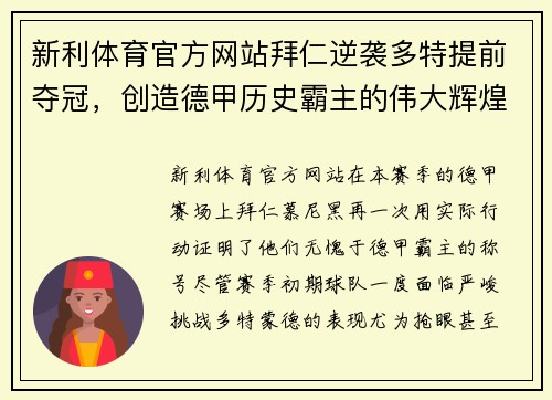 新利体育官方网站拜仁逆袭多特提前夺冠，创造德甲历史霸主的伟大辉煌