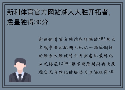 新利体育官方网站湖人大胜开拓者，詹皇独得30分