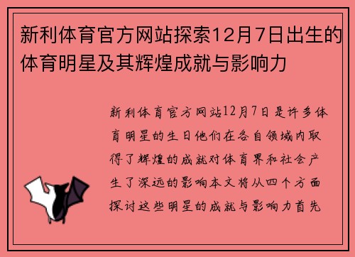 新利体育官方网站探索12月7日出生的体育明星及其辉煌成就与影响力