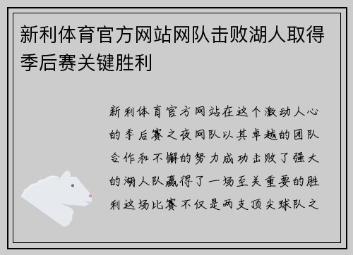 新利体育官方网站网队击败湖人取得季后赛关键胜利