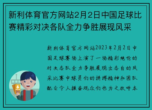 新利体育官方网站2月2日中国足球比赛精彩对决各队全力争胜展现风采