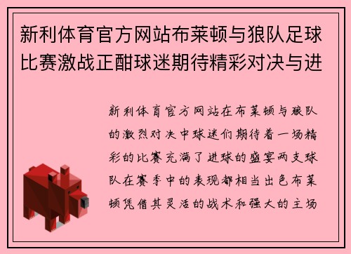 新利体育官方网站布莱顿与狼队足球比赛激战正酣球迷期待精彩对决与进球盛宴