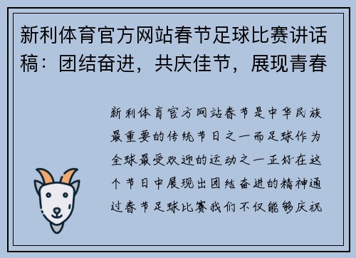 新利体育官方网站春节足球比赛讲话稿：团结奋进，共庆佳节，展现青春风采与拼搏精神
