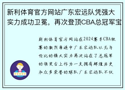 新利体育官方网站广东宏远队凭强大实力成功卫冕，再次登顶CBA总冠军宝座，完美谢幕赛季风云！