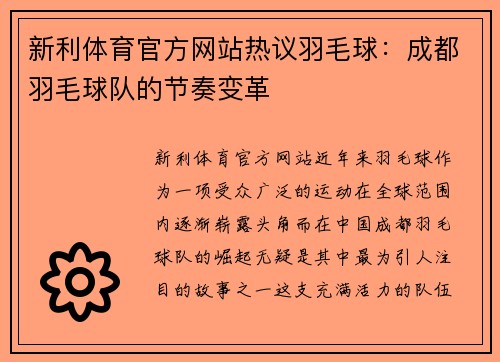新利体育官方网站热议羽毛球：成都羽毛球队的节奏变革