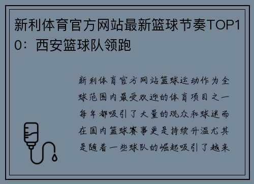 新利体育官方网站最新篮球节奏TOP10：西安篮球队领跑