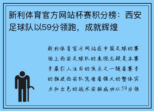 新利体育官方网站杯赛积分榜：西安足球队以59分领跑，成就辉煌