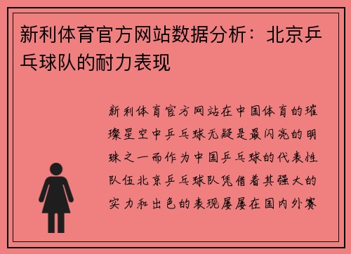 新利体育官方网站数据分析：北京乒乓球队的耐力表现