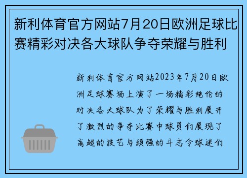 新利体育官方网站7月20日欧洲足球比赛精彩对决各大球队争夺荣耀与胜利