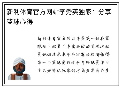 新利体育官方网站李秀英独家：分享篮球心得