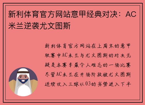 新利体育官方网站意甲经典对决：AC米兰逆袭尤文图斯
