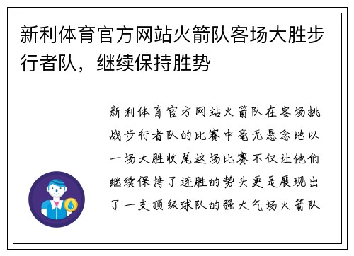 新利体育官方网站火箭队客场大胜步行者队，继续保持胜势
