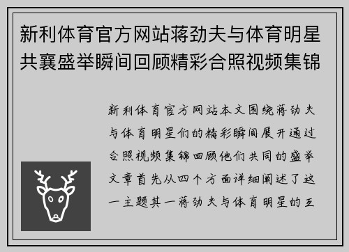新利体育官方网站蒋劲夫与体育明星共襄盛举瞬间回顾精彩合照视频集锦