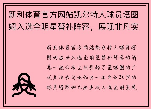 新利体育官方网站凯尔特人球员塔图姆入选全明星替补阵容，展现非凡实力