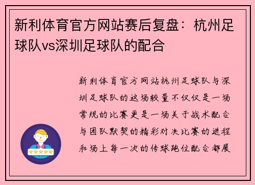 新利体育官方网站赛后复盘：杭州足球队vs深圳足球队的配合