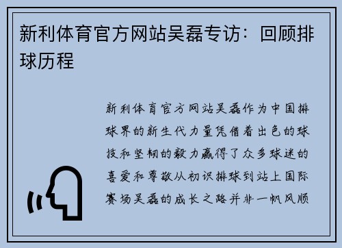 新利体育官方网站吴磊专访：回顾排球历程