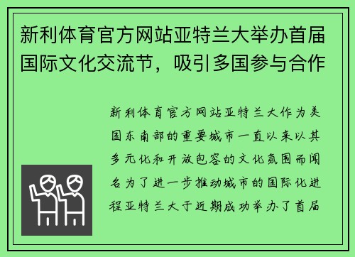 新利体育官方网站亚特兰大举办首届国际文化交流节，吸引多国参与合作交流