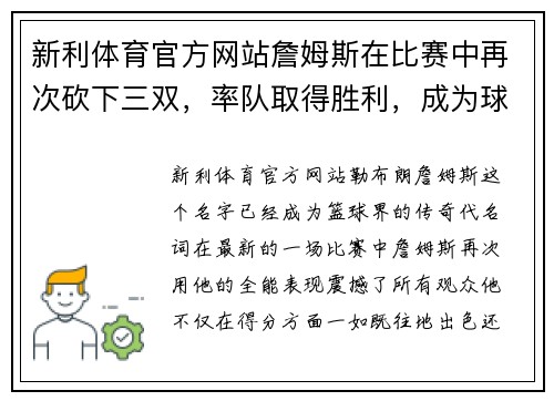 新利体育官方网站詹姆斯在比赛中再次砍下三双，率队取得胜利，成为球队最强王牌