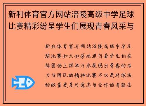 新利体育官方网站涪陵高级中学足球比赛精彩纷呈学生们展现青春风采与团队精神