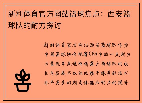 新利体育官方网站篮球焦点：西安篮球队的耐力探讨