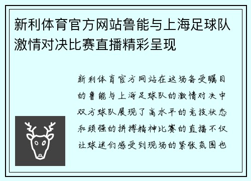 新利体育官方网站鲁能与上海足球队激情对决比赛直播精彩呈现