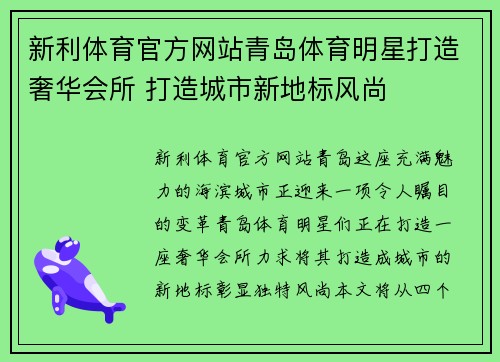 新利体育官方网站青岛体育明星打造奢华会所 打造城市新地标风尚